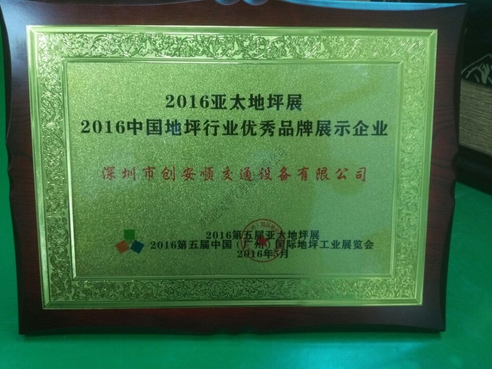 創(chuàng)安順2016亞太地坪展圓滿結束，我們下次再見