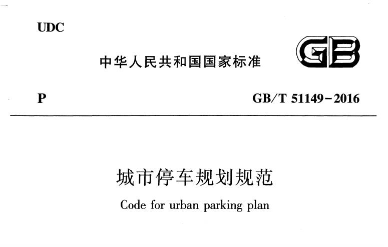 GB／T 51149-2016 城市停車(chē)規(guī)劃規(guī)范免費(fèi)下載