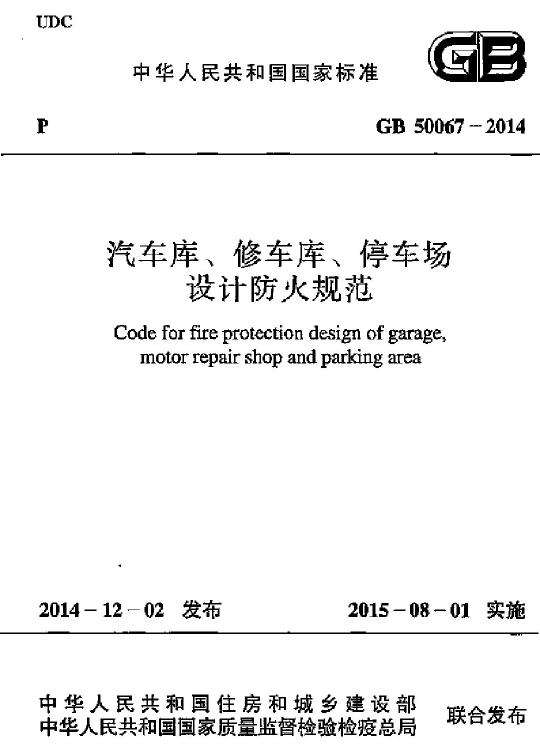 GB 50067-2014 汽車(chē)庫(kù)、修車(chē)庫(kù)、停車(chē)場(chǎng)設(shè)計(jì)防火規(guī)范免費(fèi)下載