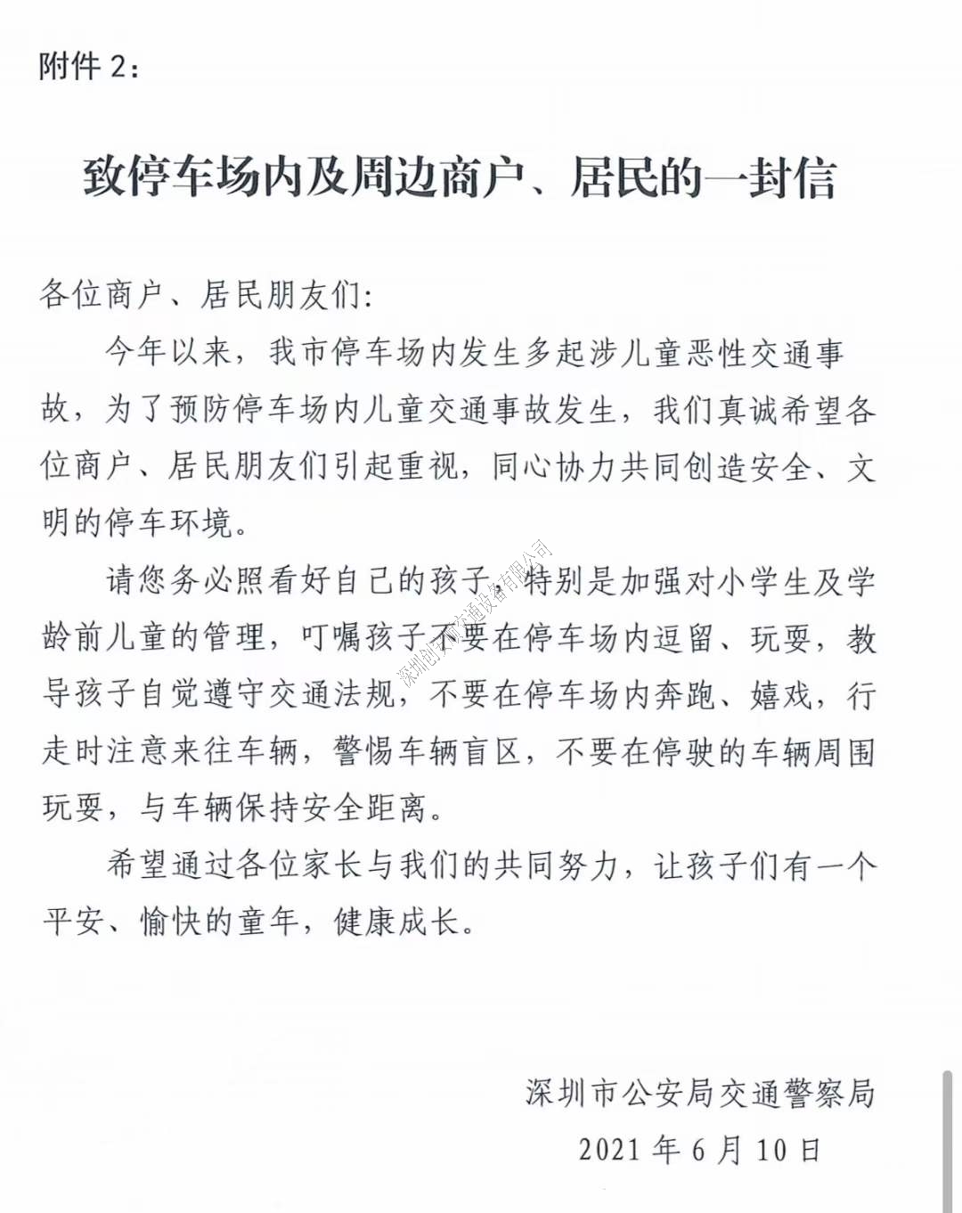 關(guān)于深圳加強(qiáng)七一建黨節(jié)及暑假期間停車場(chǎng)交通安全管理的通知